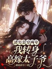 騙我幫你養兒子？離婚給你當舅媽