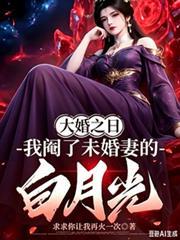 大婚之日，我閹了未婚妻的白月光
