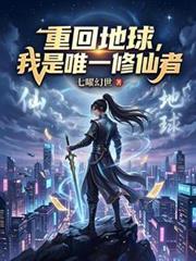 重回地球，我是唯一修仙者