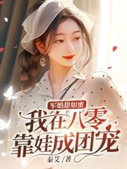 八零小嬌娘：醉嫁冷麵軍少被偏寵