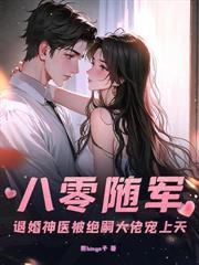 隨軍西北搞科研，殘疾首長寵上天