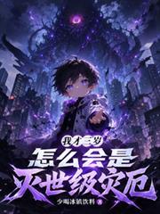 我才三歲，怎麼會是滅世級災厄