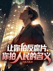 讓你拍反腐片，你拍人民的名義！