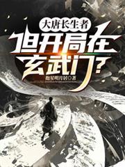 大唐長生者，但開局在玄武門？