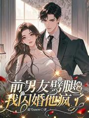 前男友劈腿妹妹，我閃婚他瘋了