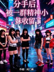 分手後，被一群精神小妹收留了