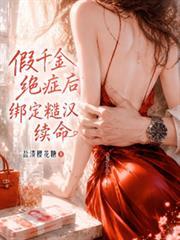 假千金絕症後，綁定糙漢續命