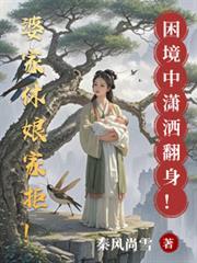 婆家休娘家拒！困境中瀟灑翻身！