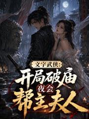 文字武俠：開局破廟夜會幫主夫人