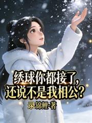 繡球你都接了，還說不是我相公？