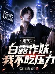跑男：白露作妖，我不吃壓力