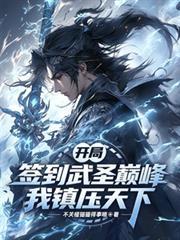 開局簽到武聖巔峰，我鎮壓天下