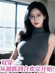 雙穿：從被抓到合歡宗開始！
