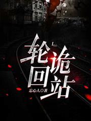 輪迴詭站