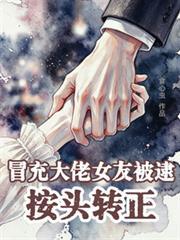 冒充大佬女友被逮，按頭轉正