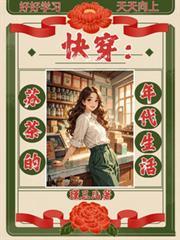 快穿：蘇茶的年代生活