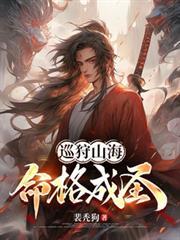 巡狩山海，命格成聖！