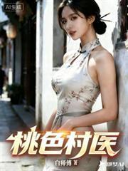 桃色村醫
