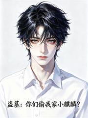 盜墓：你們偷我家小麒麟？