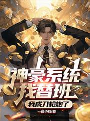 神豪系統找替班，我成刀槍炮了！