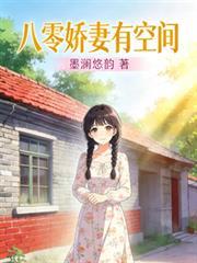 八零嬌妻有空間