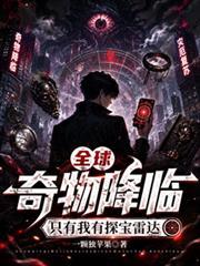 全球奇物降臨，只有我有探寶雷達