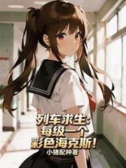 列車求生：每級一個彩色海克斯！
