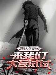 強逼大學開放？來我們大專試試