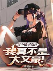 寫個情書而已，我真不是大文豪！