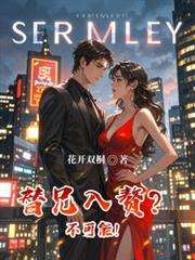 替兄入贅？不可能！