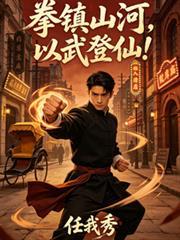 拳鎮山河，以武登仙！