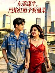 東莞謀生，烈焰紅唇予我溫柔