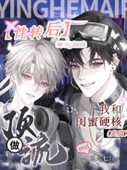 性轉後我和閨蜜硬核賣腐做頂流