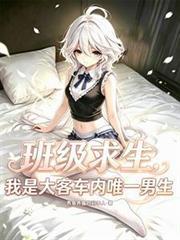 班級求生：我是大客車內唯一男生