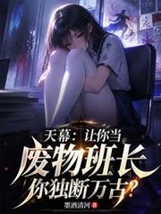 天幕讓你當廢物班長你獨斷萬古？