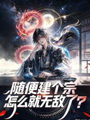 隨便建個宗怎麼就無敵了