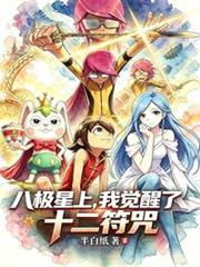 八極星上，我覺醒了十二符咒