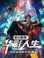 匠心官路華彩人生