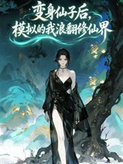 變身仙子後，模擬的我浪翻修仙界