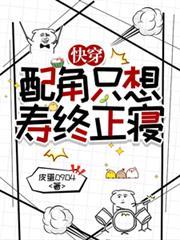 快穿：配角只想壽終正寢
