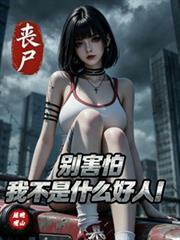 喪屍末世：別害怕我不是什麼好人
