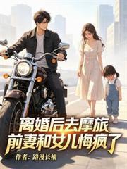離婚後去摩旅，前妻和女兒悔瘋了