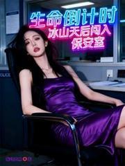 生命倒計時，冰山天后闖入保安室