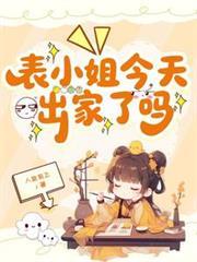 表小姐今天出家了嗎
