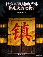 什麼叫我縫的屍體都是大凶之物？