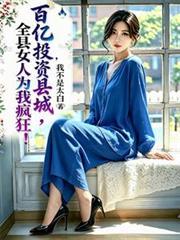 百億投資縣城，全縣女人為我瘋狂