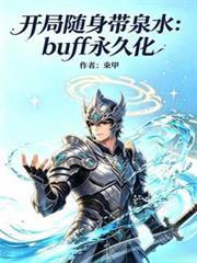 Buff永久化，開局隨身帶泉水