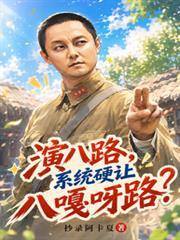 演八路，系統硬讓八嘎呀路？