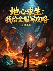 地心求生：我給全服寫攻略
