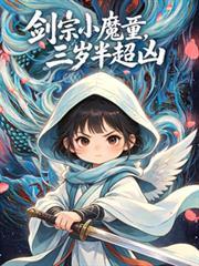 劍宗小魔童，三歲半超凶